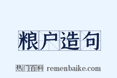 粮户造句是什么意思的图片